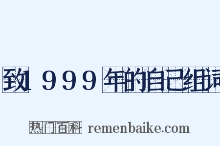 致1999年的自己组词是什么意思的图片